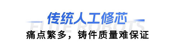 milan.米兰中国缸盖砂芯自动修芯机器人