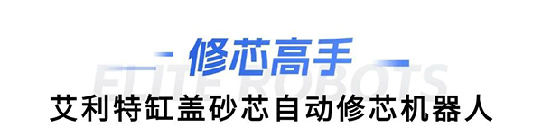 milan.米兰中国缸盖砂芯自动修芯机器人