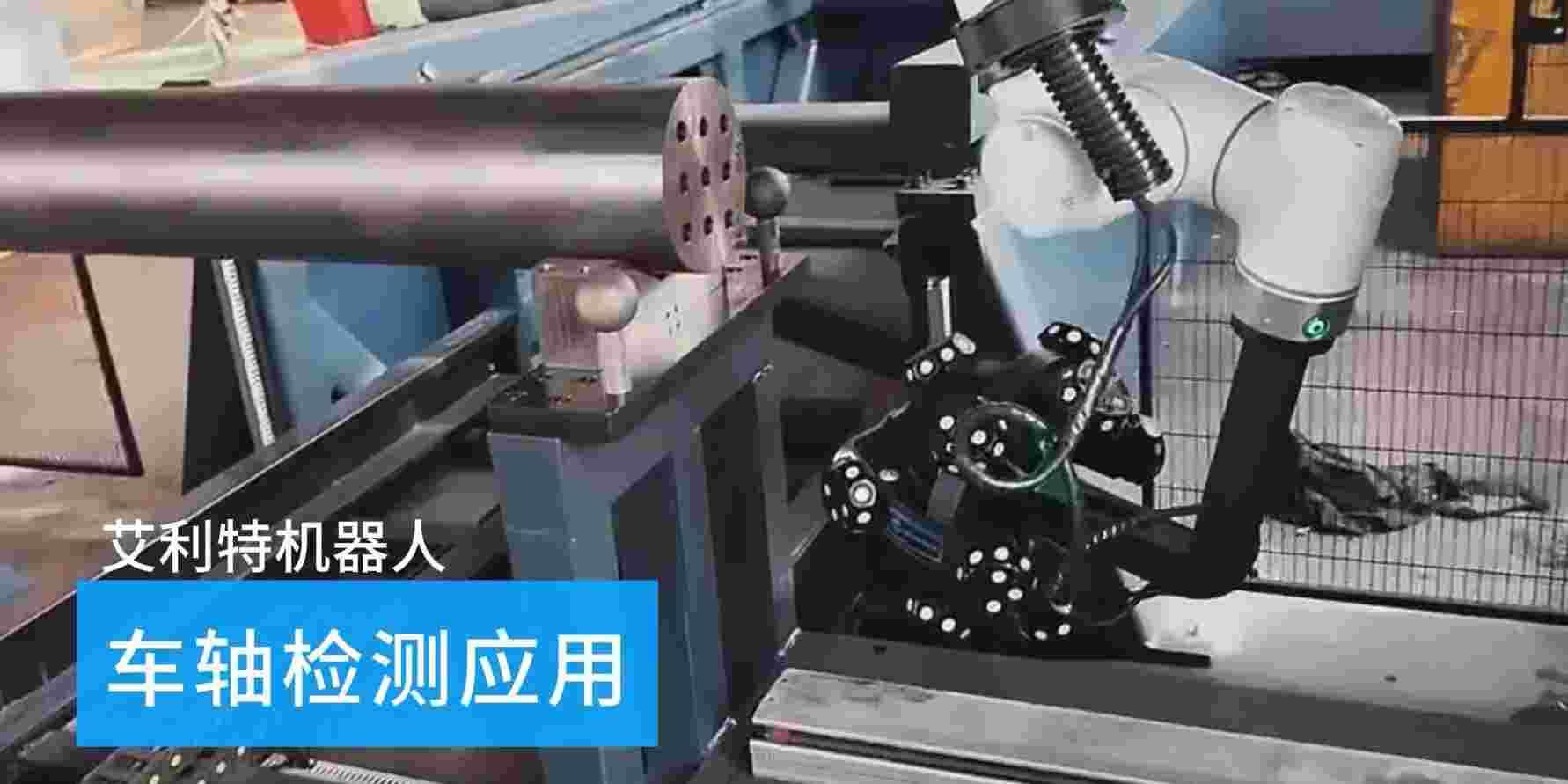 40505 milan.米兰中国机器人车轴检测应用.jpg