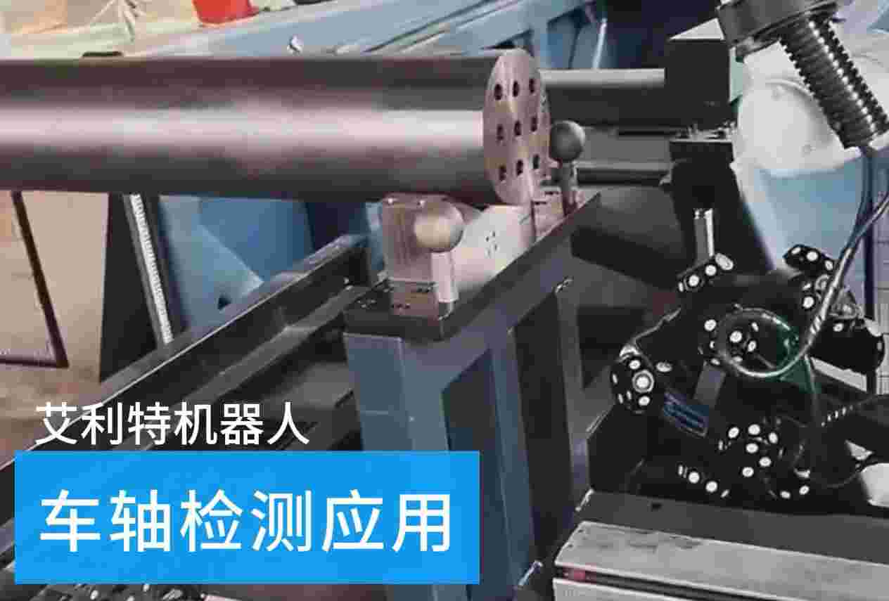 40505 milan.米兰中国机器人车轴检测应用.jpg
