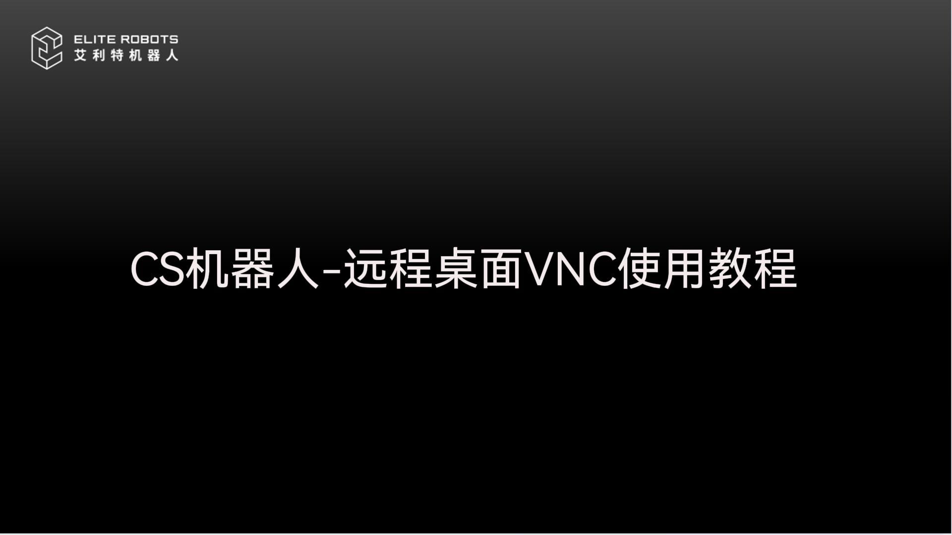 CS机器人-远程桌面VNC教程-封面.jpg