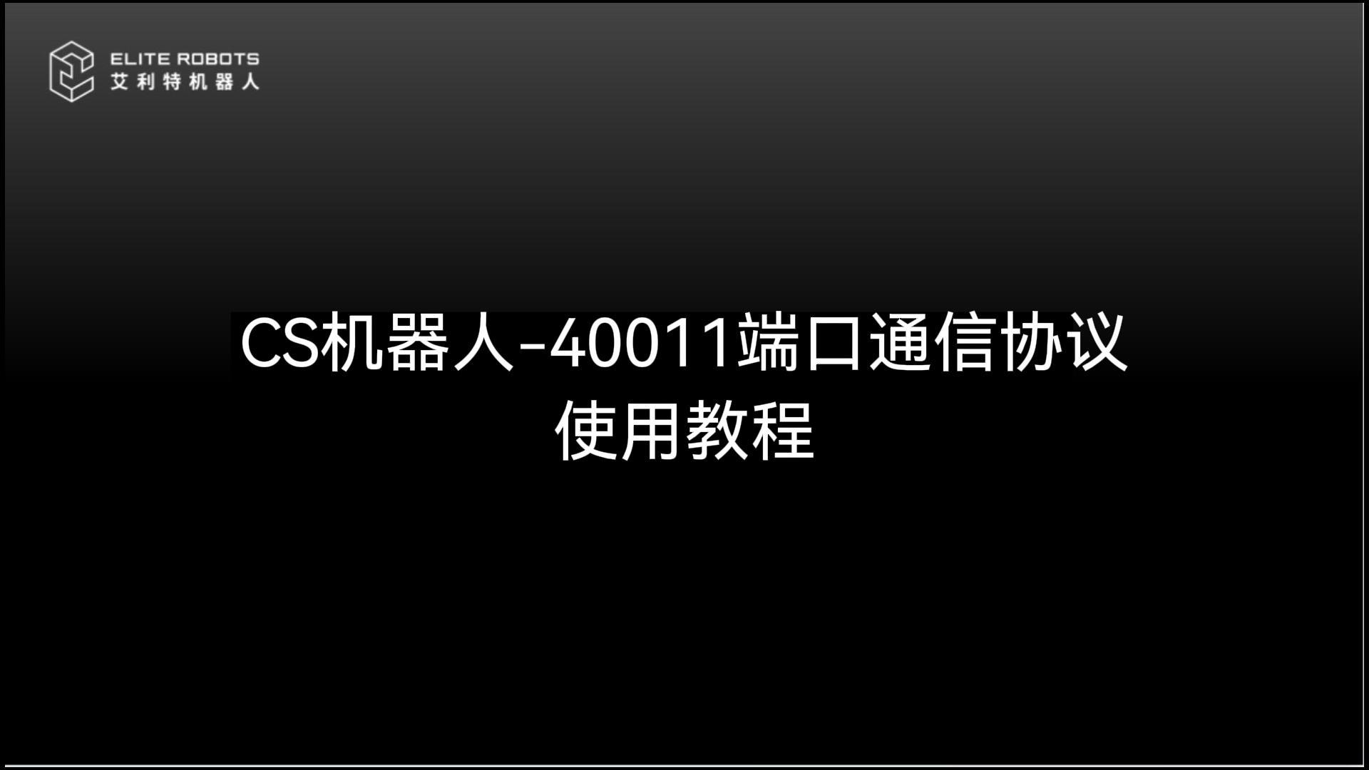 CS机器人-40011端口使用教程-封面.jpg